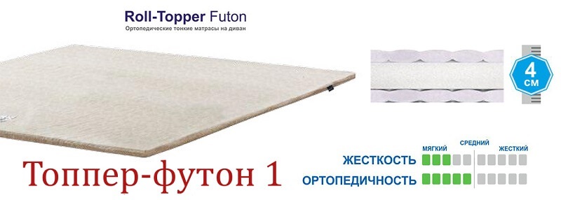 купить Топпер Matro-Roll Futon 1