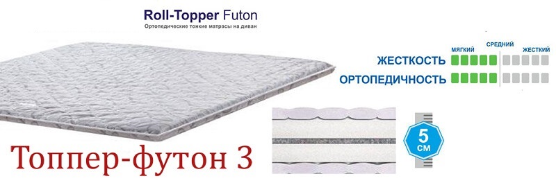 купить Топпер Matro-Roll Futon 3